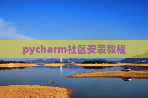 pycharm社区安装教程